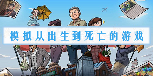 模拟从出生到死亡的游戏有哪些?模拟从出生到死亡的游戏-从出生到死亡手游