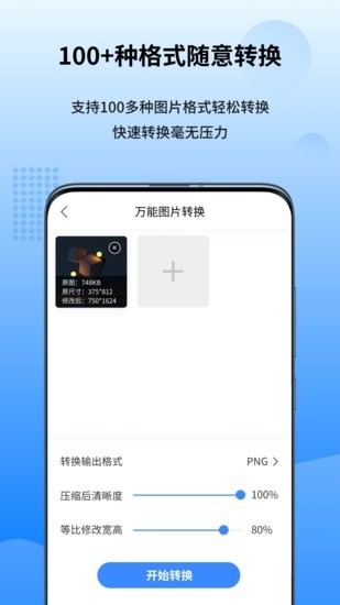 万能图片转换器app v1.6.0.0 安卓版 1