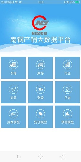 南钢产销大数据平台app v4.0.0 安卓版 1