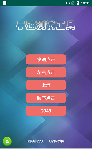 熊猫手速测试软件 v2.2.2 安卓版 0