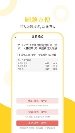 理财规划师圣题库 v1.0.3 安卓版 1