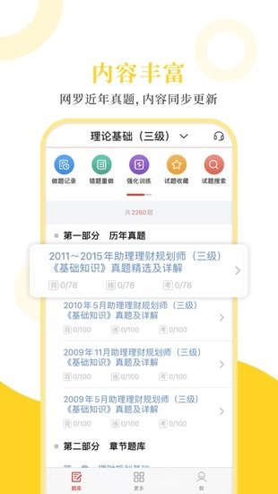 理财规划师圣题库 v1.0.3 安卓版 0