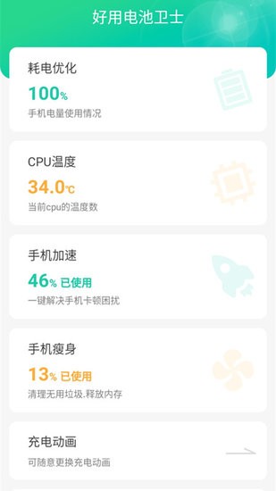 好用电池卫士手机版 v1.5.2 安卓版 0