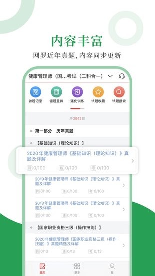 健康管理师圣题库 v1.0.3 安卓版 0