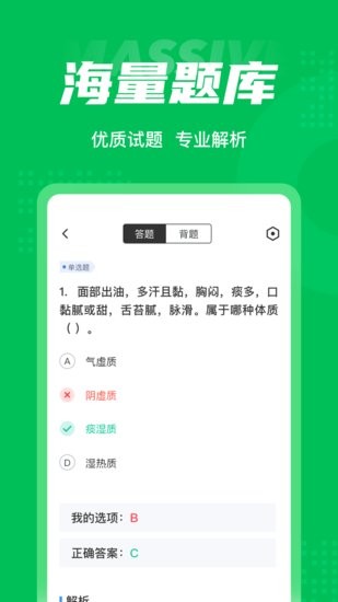 保健调理师聚题库官方版 v1.1.0 安卓版 0