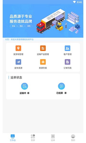 骆驼在线货主端 v1.0.8 安卓版 0