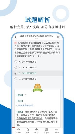 注册安全工程师圣题库 v1.0.6 安卓版 2