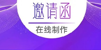 电子邀请函制作app推荐-电子请帖制作app-手机邀请函制作软件