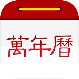 小历万年历app
