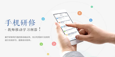 手机研修app下载-教师研修软件-中小学教师继续教育研修平台app