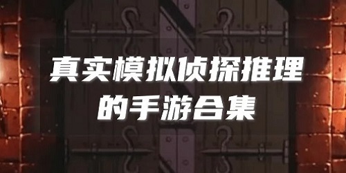 模拟侦探游戏大全-模拟侦探游戏手机版-侦探模拟器下载安装