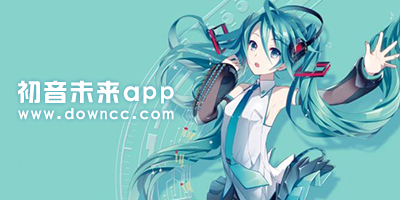 初音未来app有哪些?初音未来软件大全下载-初音未来安卓软件下载