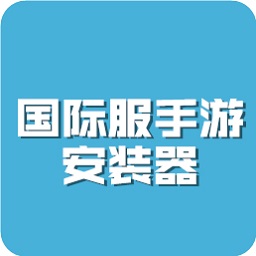 国际服安装器apk