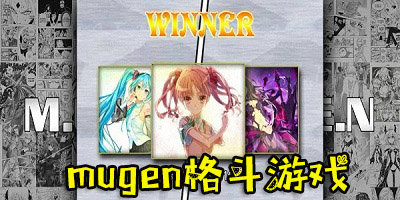 mugen动漫大乱斗最新版-mugen格斗游戏下载-mugen游戏手机版