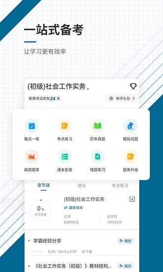 社会工作师优题库app v4.87 安卓版 0