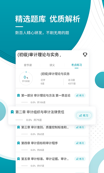 初级审计师优题库app