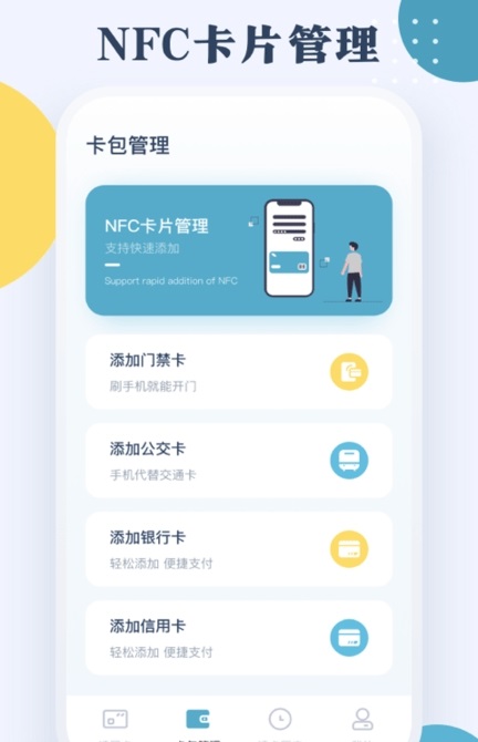 NFC门禁公交卡 v4.0.5 安卓版 0