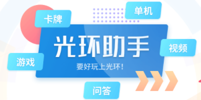 光环助手游戏大全-光环助手上好玩的游戏-光环助手免费下载游戏