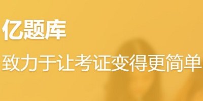 亿题库软件怎么样?亿题库app下载-亿题库免费版