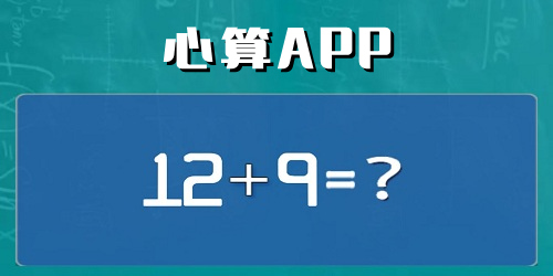 心算软件下载-心算app推荐-心算训练app