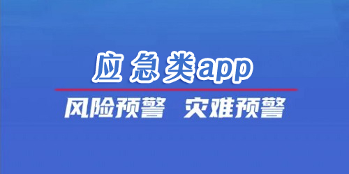 应急软件有哪些?应急类app-应急app下载