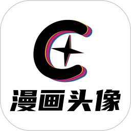 漫画头像app