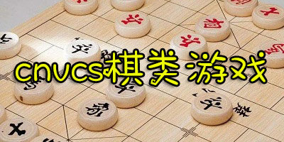 cnvcs棋类游戏-cnvcs最新版本下载-cnvcs象棋无广告版