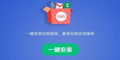 gms安装器