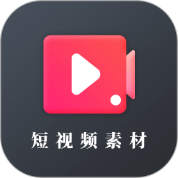 短视频素材无水印app