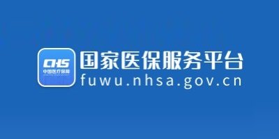 国家医保服务平台官方版-国家医保服务平台app下载-国家医保服务平台最新版