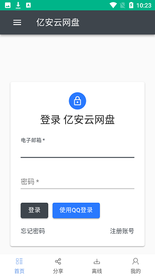 亿安云网盘app v1.9 安卓版 0