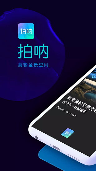 拍呐全景视频编辑器 v1.1.2 安卓版 1