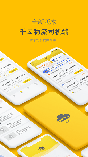 新千云物流司机端手机版 2.3.51 安卓版 2