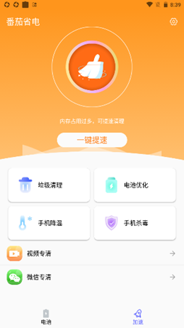 番茄省电app