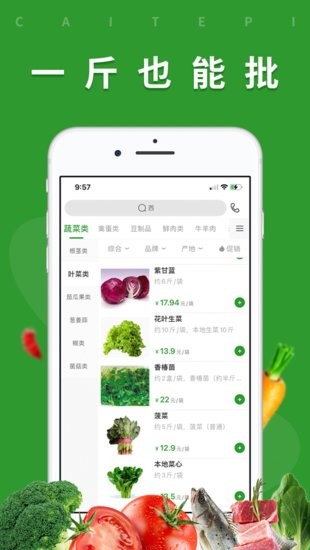 菜特批商城app v1.0.8 安卓版 1