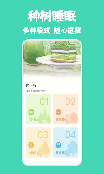 种树睡眠软件 v1.1.0 安卓最新版 0