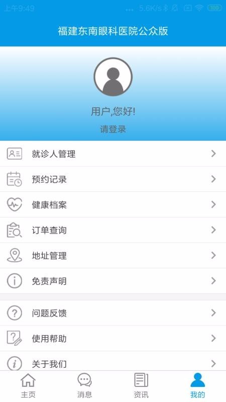掌上东南眼科官方版 v1.1.6 安卓版 1