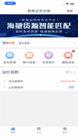 新路运货主端官方版 v1.8.0 安卓版 2