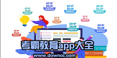 考霸教育app下载-考霸教育的应用软件-考霸科技app软件