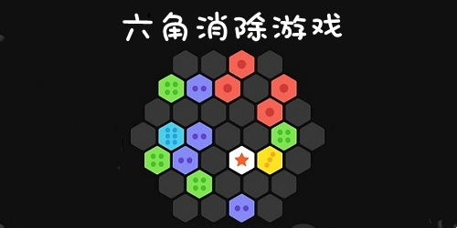 2048六角消除游戏下载-六角合成消消乐下载-六角拼拼游戏大全