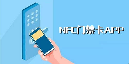 nfc门禁卡app