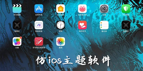 仿iphone主题软件有哪些?仿ios主题全套下载-仿ios主题软件下载