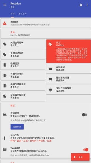 rotation屏幕方向管理器中文版 v28.2.1 安卓专业版 3