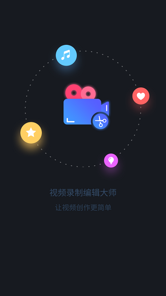 视频录制编辑大师app v3.5.1 安卓版 2