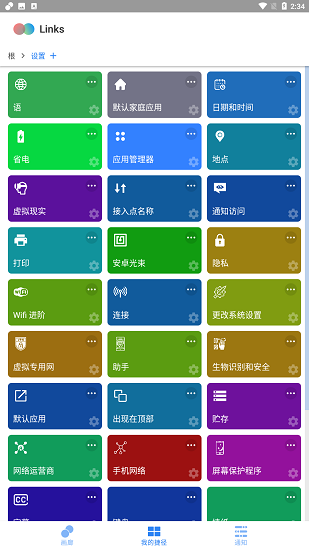 links快捷方式 v1.6.0 安卓版 3