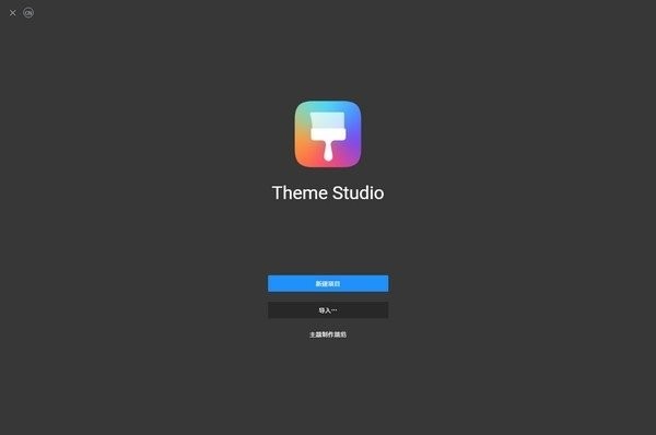 华为主题开发工具官方版(Theme Studio) v11.0.12.300 最新Windows版本 0