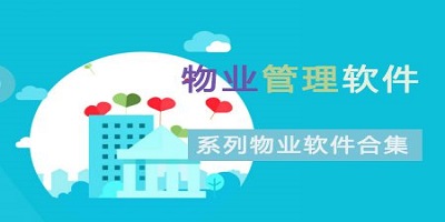 物业管理软件哪个好用?物业管理软件免费版下载-物业管理app下载