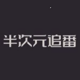 半次元追番最新版