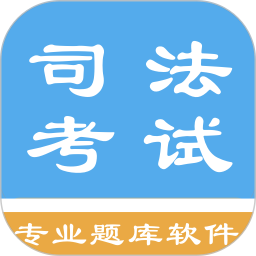 司法考试题集app最新版