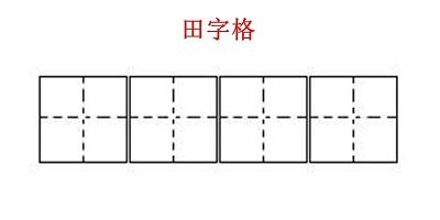 田字格模板a4纸打印版-田字格word模板免费下载-书写田字格模板